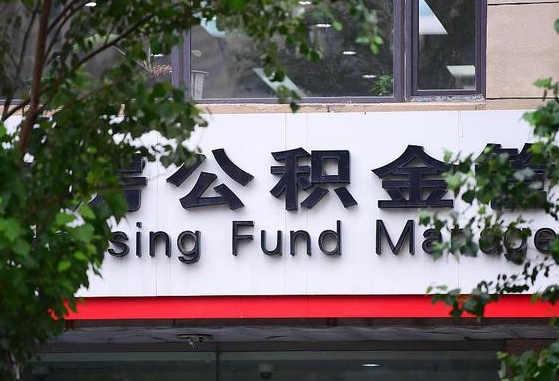 公积金家庭贷款条件_黔南公积金代办服务